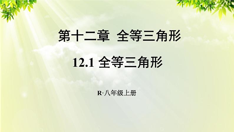 人教版八年级数学上册 第十二章 全等三角形 12.1 全等三角形 课件01