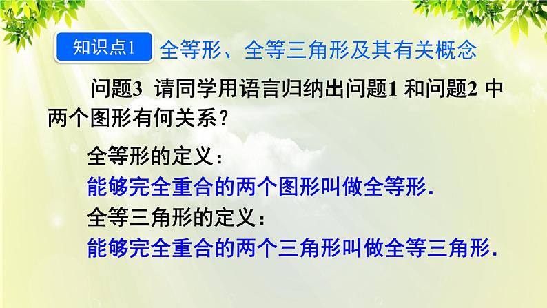 人教版八年级数学上册 第十二章 全等三角形 12.1 全等三角形 课件06