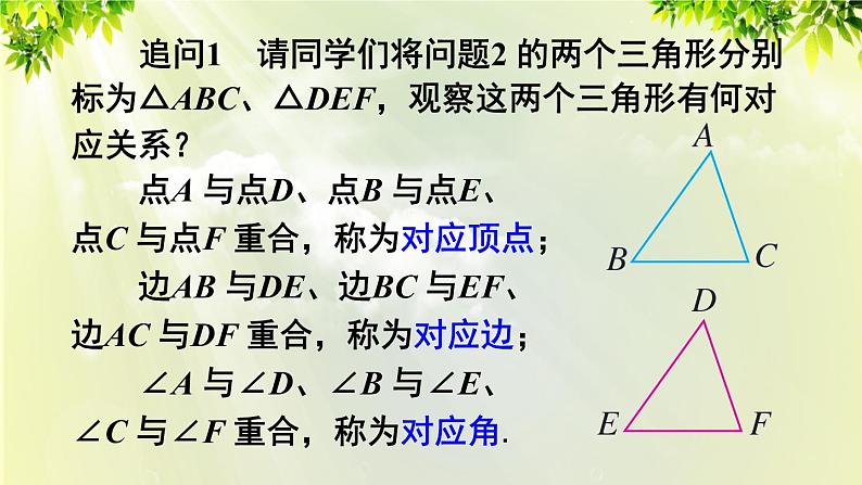 人教版八年级数学上册 第十二章 全等三角形 12.1 全等三角形 课件07