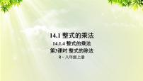 初中数学人教版八年级上册14.1.4 整式的乘法多媒体教学课件ppt