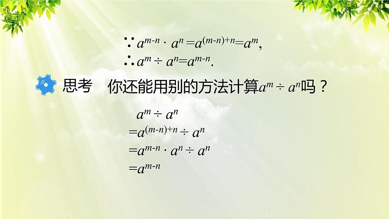 人教版八年级数学上册 第十四章 整式的乘法与因式分解 14.1.4 第3课时 整式的除法 课件06