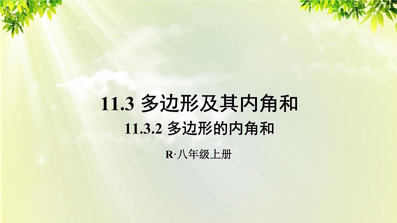 人教版八年级数学上册 第十一章 三角形  11.3.2 多边形的内角和 课件01