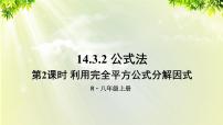 初中数学人教版八年级上册14.2.2 完全平方公式课前预习课件ppt