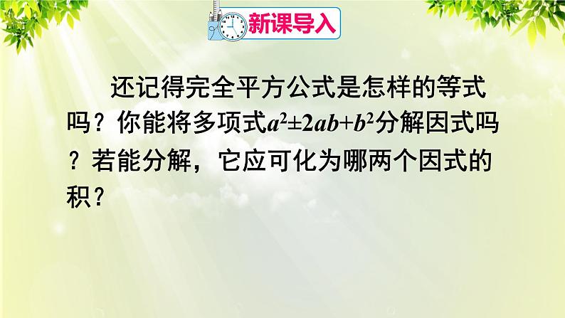 人教版八年级数学上册 第十四章 整式的乘法与因式分解  14.3.2 公式法 第2课时 利用完全平方公式分解因式 课件02