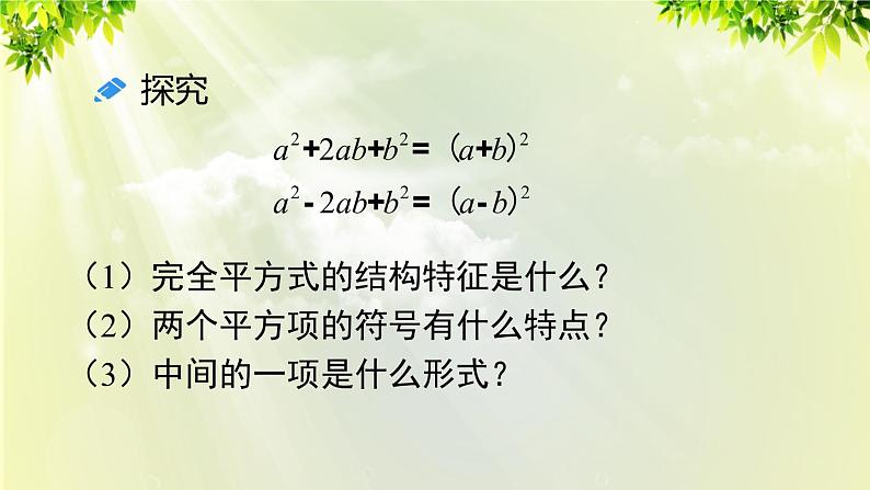 人教版八年级数学上册 第十四章 整式的乘法与因式分解  14.3.2 公式法 第2课时 利用完全平方公式分解因式 课件07