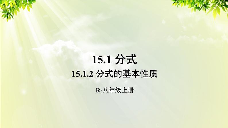 人教版八年级数学上册 第十五章 分式  15.1.2 分式的基本性质 课件01