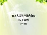 人教版八年级数学上册 第十一章 三角形  11.3.1 多边形 课件