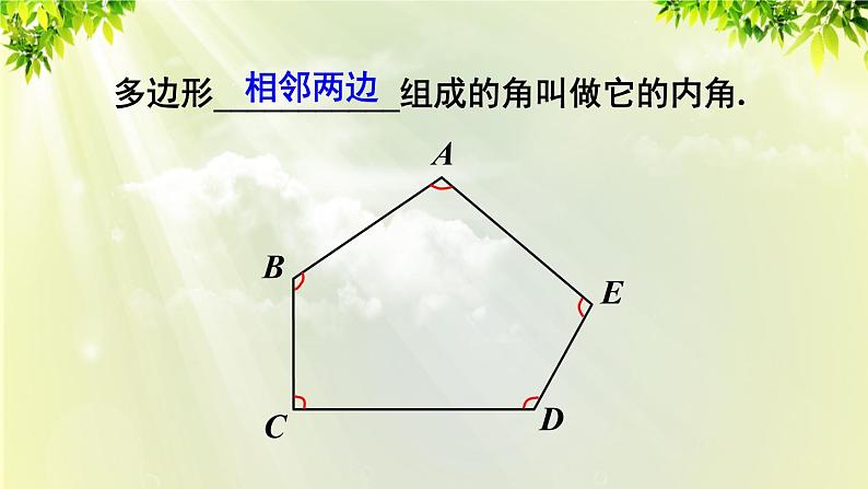 人教版八年级数学上册 第十一章 三角形  11.3.1 多边形 课件06