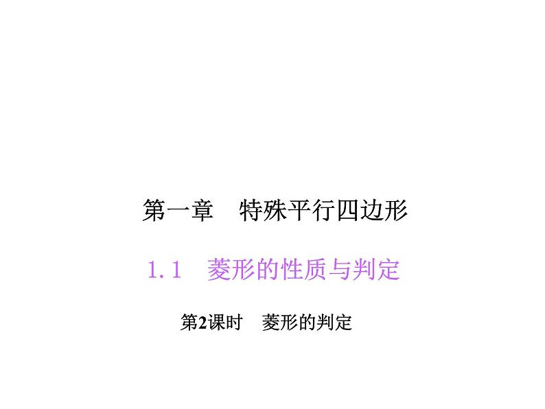 北师大版九年级上册《特殊的平行四边形》菱形的性质与判定 第2课时 课件2(19p)第1页