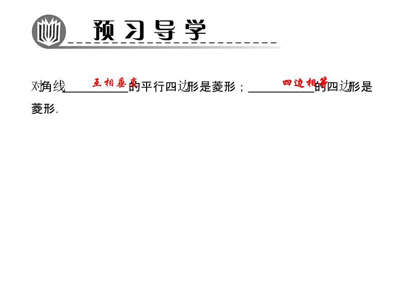 北师大版九年级上册《特殊的平行四边形》菱形的性质与判定 第2课时 课件2(19p)第2页