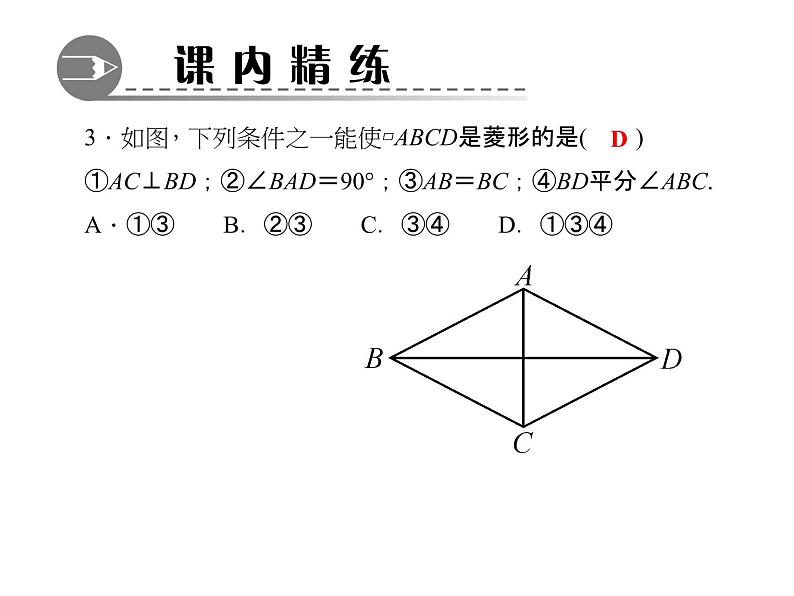 北师大版九年级上册《特殊的平行四边形》菱形的性质与判定 第2课时 课件2(19p)第4页