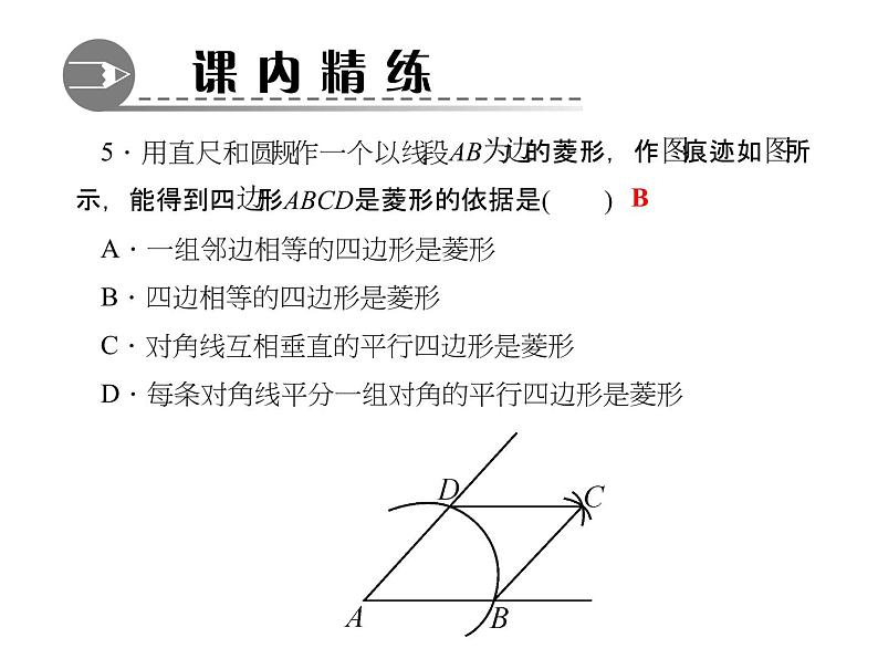 北师大版九年级上册《特殊的平行四边形》菱形的性质与判定 第2课时 课件2(19p)第6页