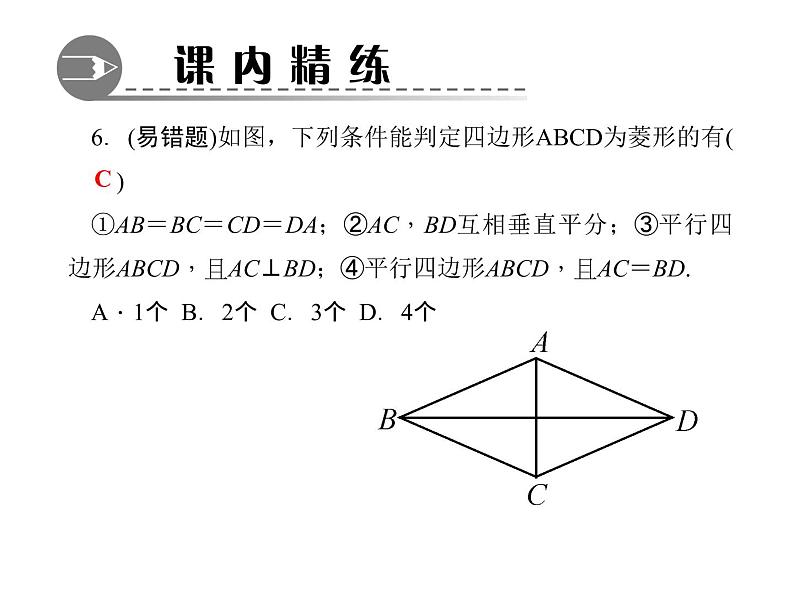 北师大版九年级上册《特殊的平行四边形》菱形的性质与判定 第2课时 课件2(19p)第7页