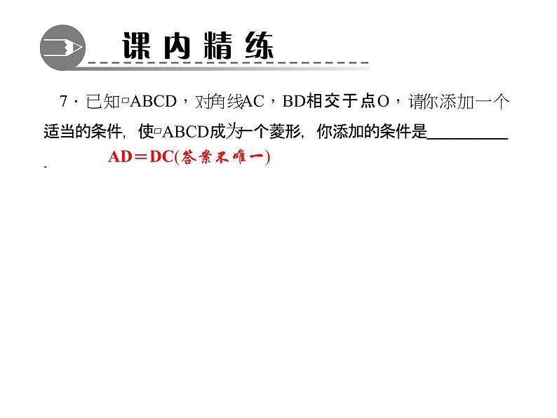 北师大版九年级上册《特殊的平行四边形》菱形的性质与判定 第2课时 课件2(19p)第8页