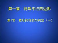 初中数学北师大版九年级上册1 菱形的性质与判定授课课件ppt