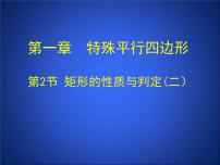 北师大版九年级上册第一章 特殊平行四边形2 矩形的性质与判定教学ppt课件