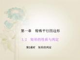 北师大版九年级上册《特殊的平行四边形》矩形的性质与判定 第2课时 课件3(16p)