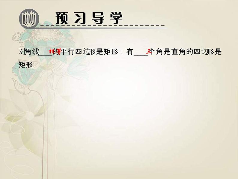 北师大版九年级上册《特殊的平行四边形》矩形的性质与判定 第2课时 课件3(16p)第2页