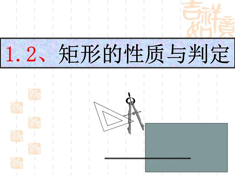 北师大版九年级上册《特殊的平行四边形》矩形的性质与判定 第2课时 课件2(14p)第1页