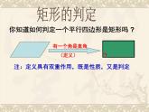 北师大版九年级上册《特殊的平行四边形》矩形的判定定理--课件