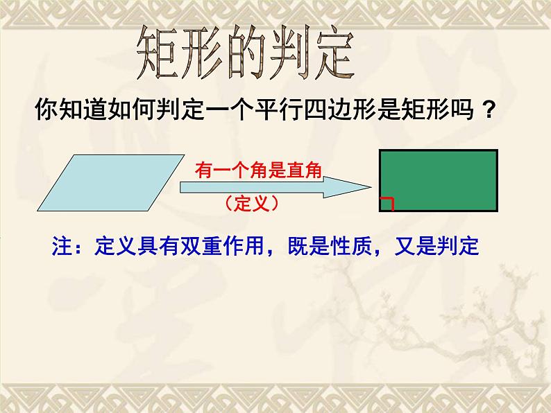 北师大版九年级上册《特殊的平行四边形》矩形的判定定理--课件第3页