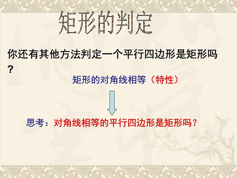 北师大版九年级上册《特殊的平行四边形》矩形的判定定理--课件第4页