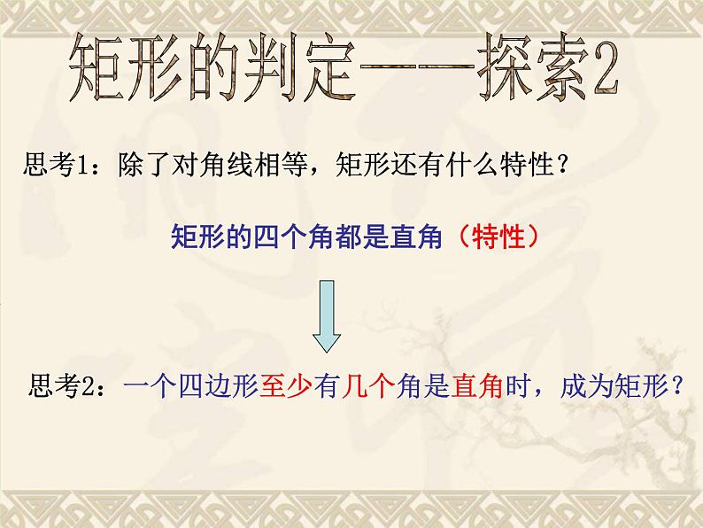 北师大版九年级上册《特殊的平行四边形》矩形的判定定理--课件第8页