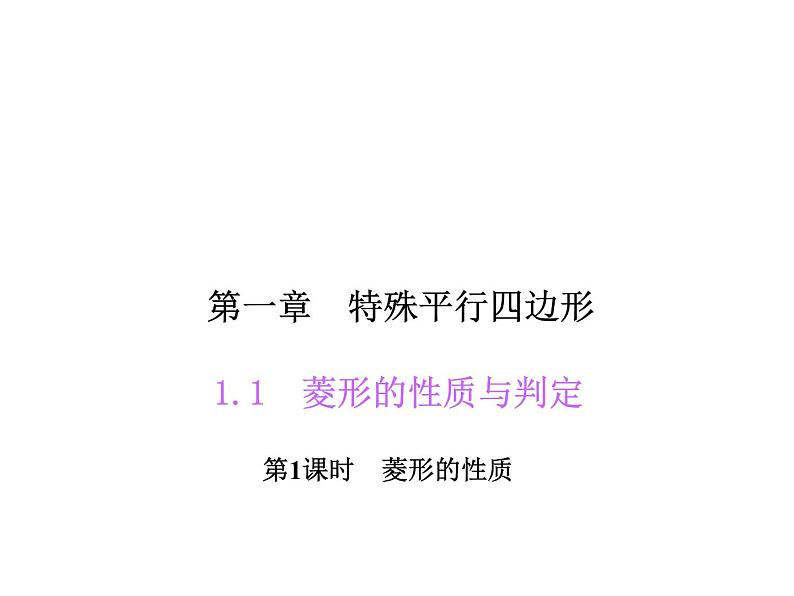 北师大版九年级上册《特殊的平行四边形》菱形的性质与判定 第1课时 课件1(15p)第1页