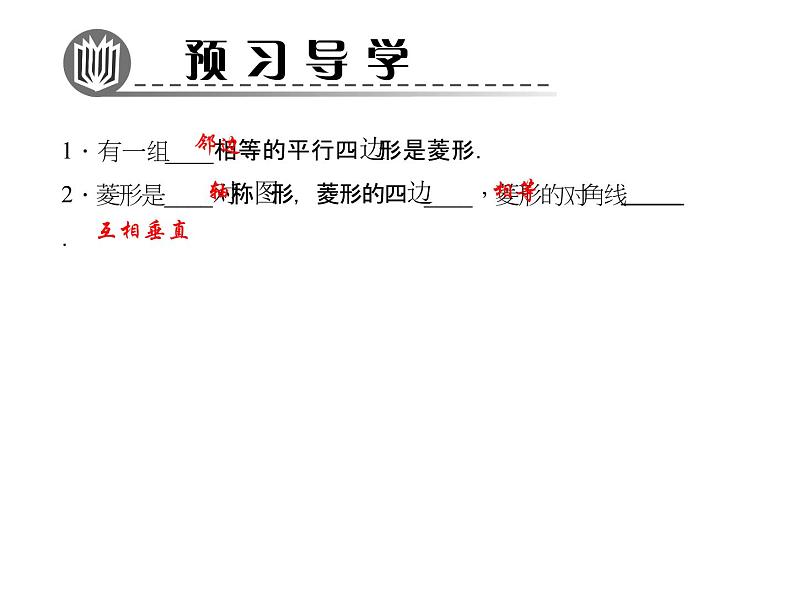 北师大版九年级上册《特殊的平行四边形》菱形的性质与判定 第1课时 课件1(15p)第2页