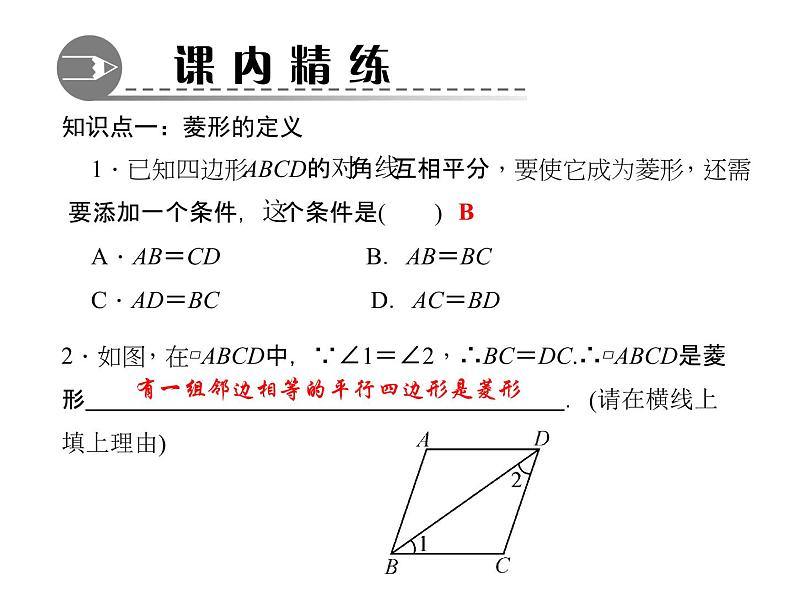 北师大版九年级上册《特殊的平行四边形》菱形的性质与判定 第1课时 课件1(15p)第3页