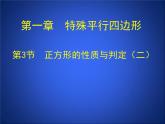 北师大版九年级上册《特殊的平行四边形》正方形的性质与判定_第2课时_课件2(17p)