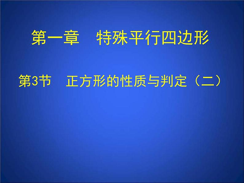 北师大版九年级上册《特殊的平行四边形》正方形的性质与判定_第2课时_课件2(17p)第1页