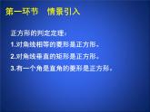 北师大版九年级上册《特殊的平行四边形》正方形的性质与判定_第2课时_课件2(17p)