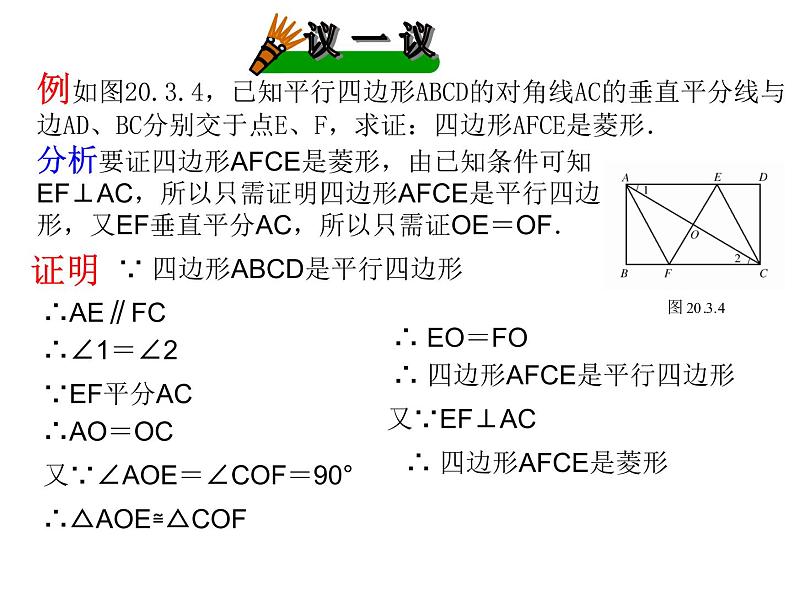 北师大版九年级上册《特殊的平行四边形》菱形的性质与判定_课件2(14p)第7页