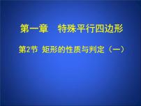 初中数学2 矩形的性质与判定课前预习课件ppt