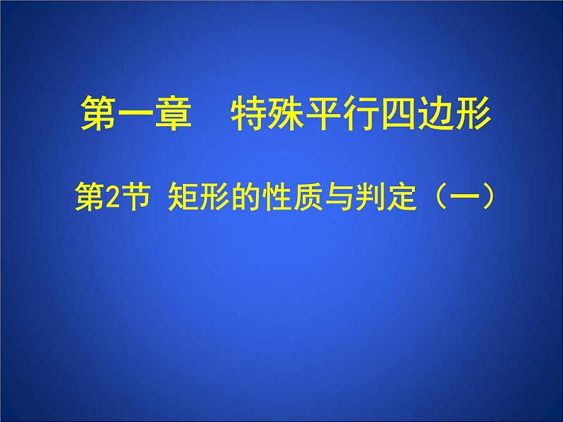 北师大版九年级上册《特殊的平行四边形》矩形的性质与判定_第1课时_课件1(16p)第1页