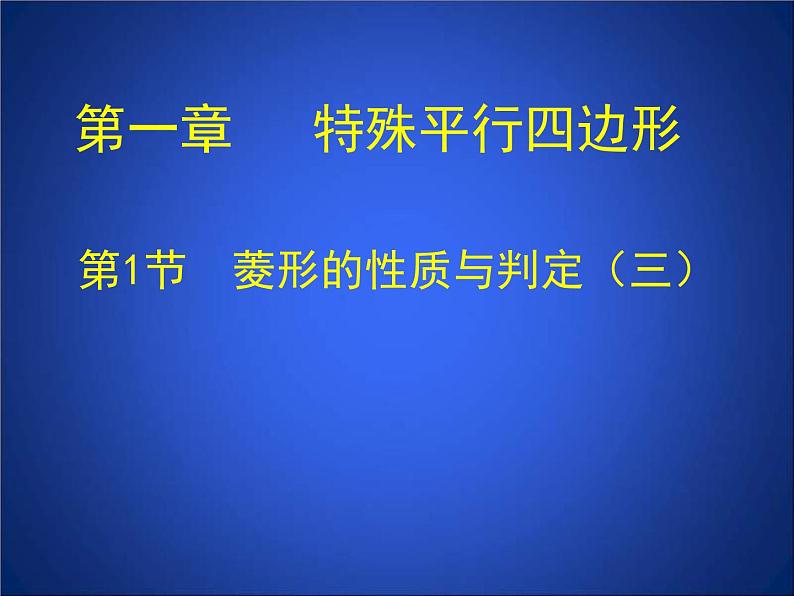 北师大版九年级上册《特殊的平行四边形》菱形的性质与判定_第3课时_课件5(15p)第1页