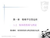 北师大版九年级上册《特殊的平行四边形》矩形的性质与判定 第3课时 课件4(17p)