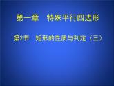 北师大版九年级上册《特殊的平行四边形》矩形的性质与判定_第3课时_课件3(11p)