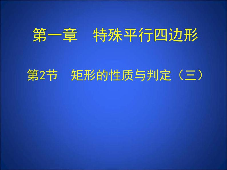 北师大版九年级上册《特殊的平行四边形》矩形的性质与判定_第3课时_课件3(11p)第1页