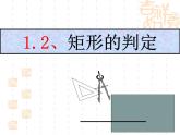 北师大版九年级上册《特殊的平行四边形》矩形的性质与判定 第1课时 课件1(21p)