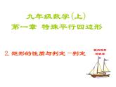 北师大版九年级上册《特殊的平行四边形》矩形的性质与判定_课件4(12p)