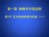 北师大版九年级上册《特殊的平行四边形》_正方形的性质与判定_第1课时_课件1(17p)
