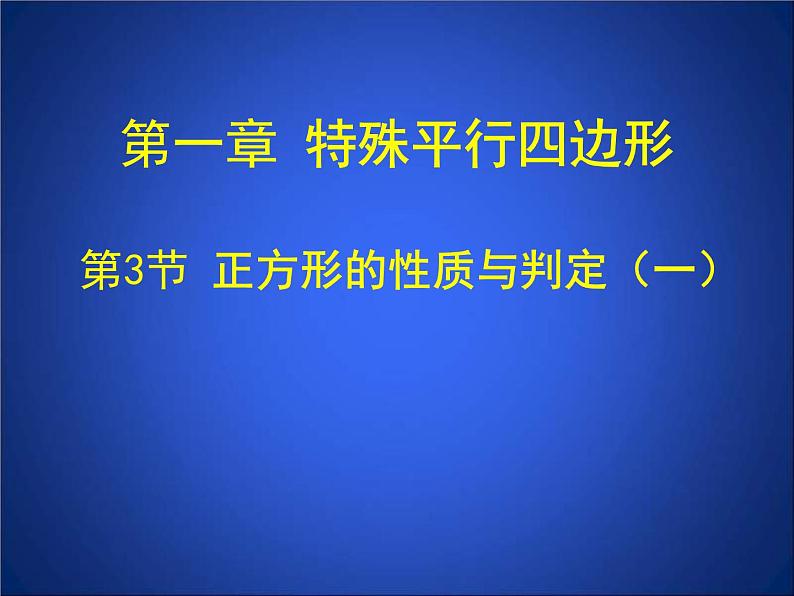 北师大版九年级上册《特殊的平行四边形》_正方形的性质与判定_第1课时_课件1(17p)第1页