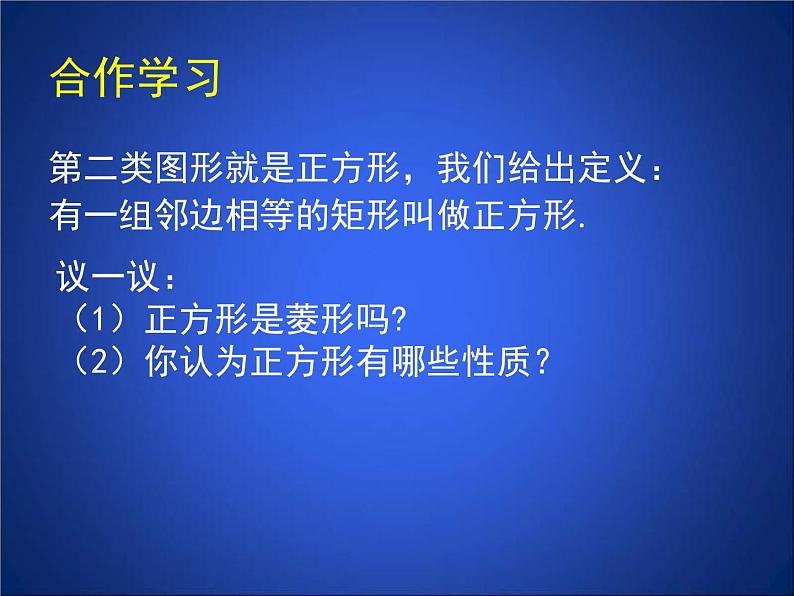 北师大版九年级上册《特殊的平行四边形》_正方形的性质与判定_第1课时_课件1(17p)05