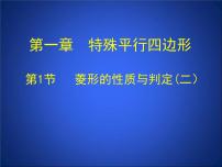 2021学年1 菱形的性质与判定集体备课课件ppt