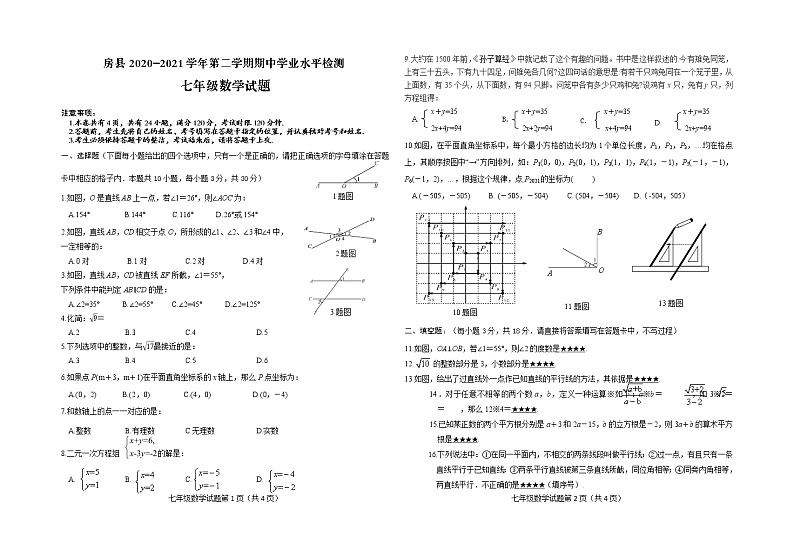 湖北省房县2020-2021学年七年级下学期期中学业水平检测数学试题01