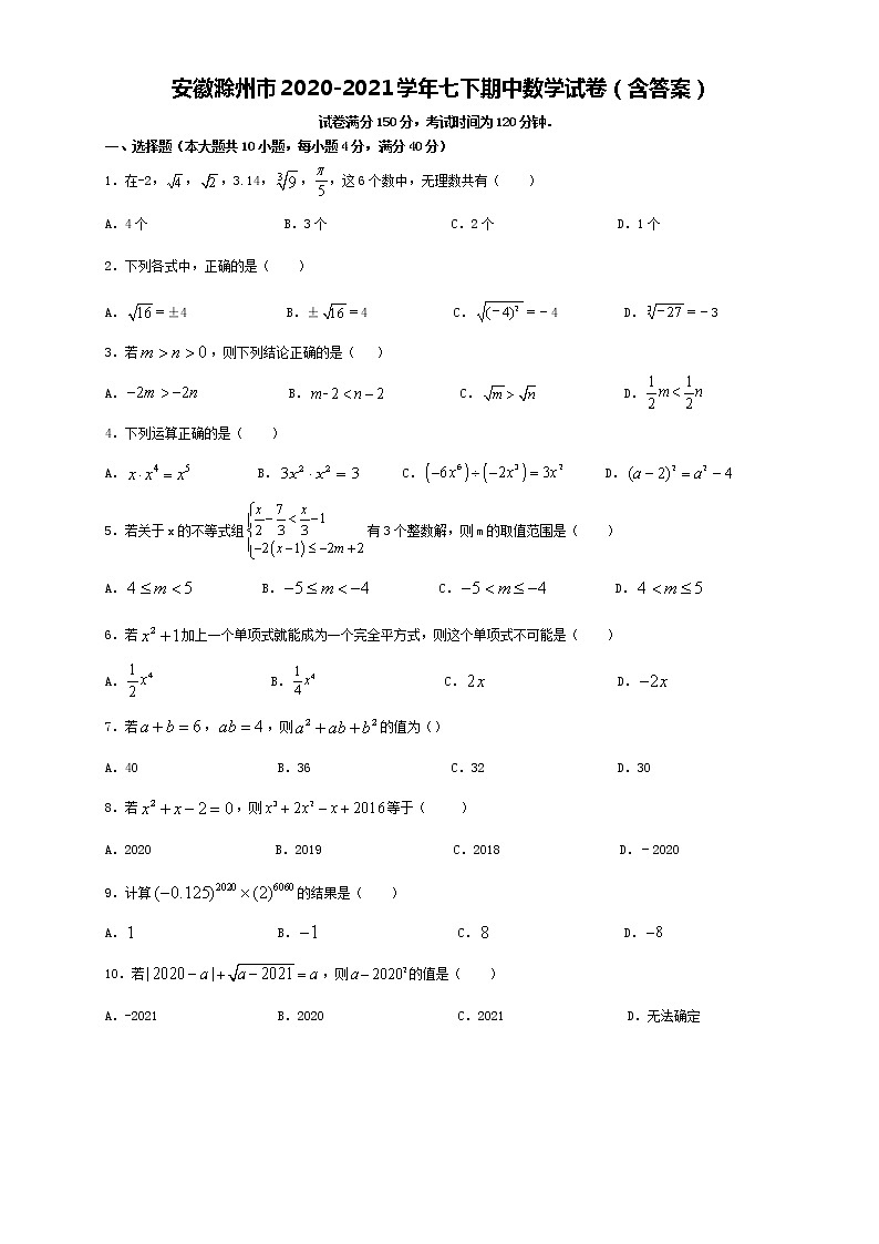 安徽滁州市全椒县2020-2021学年七年级下学期期中数学试卷（含答案）01