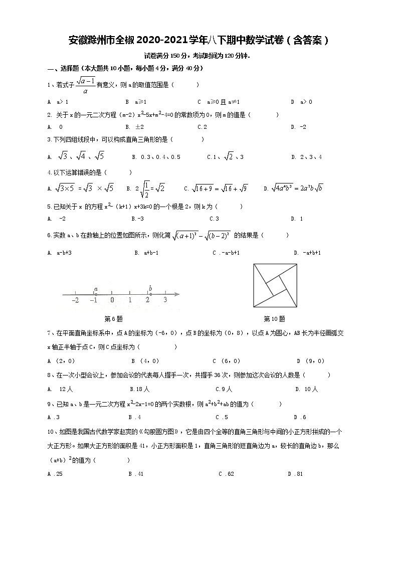 安徽省滁州市全椒县2020-2021学年八年级下学期期中考试数学试卷（含答案）01