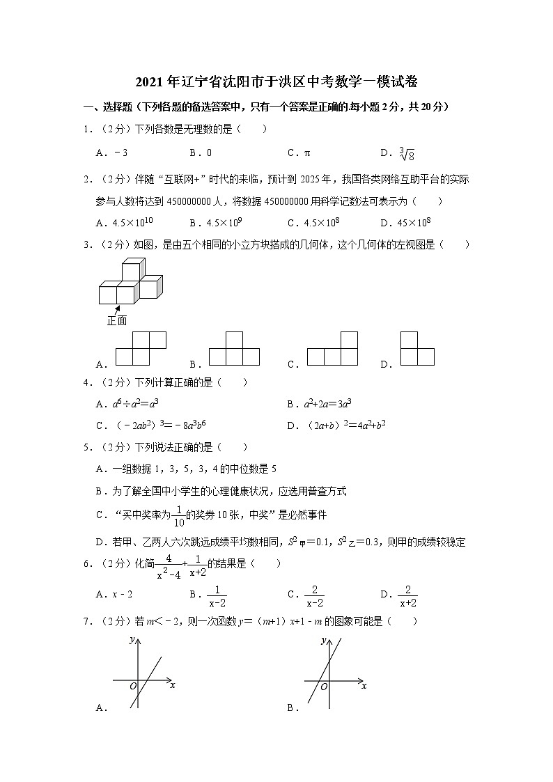 2021年辽宁省沈阳市于洪区中考数学一模试卷01